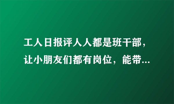 工人日报评人人都是班干部，让小朋友们都有岗位，能带来怎样的意义？