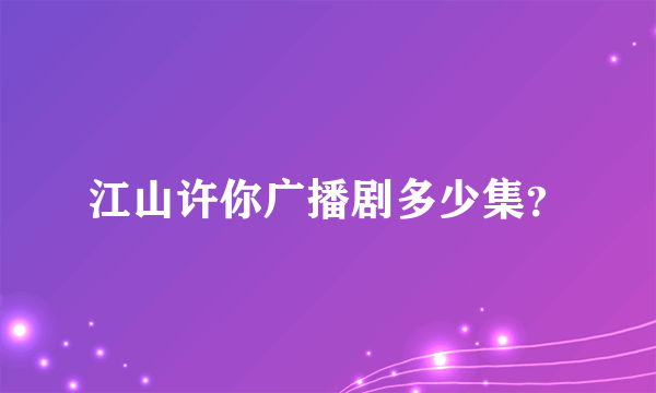 江山许你广播剧多少集？