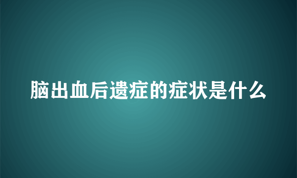 脑出血后遗症的症状是什么