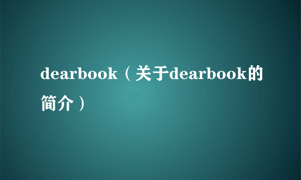 dearbook（关于dearbook的简介）