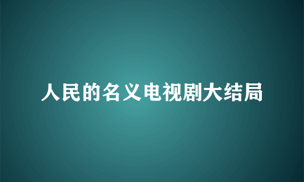 人民的名义电视剧大结局