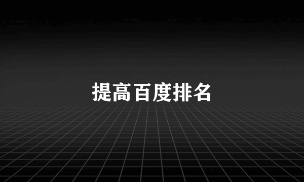 提高百度排名