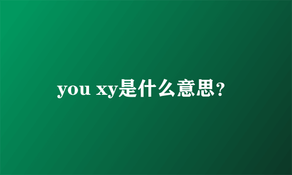 you xy是什么意思？