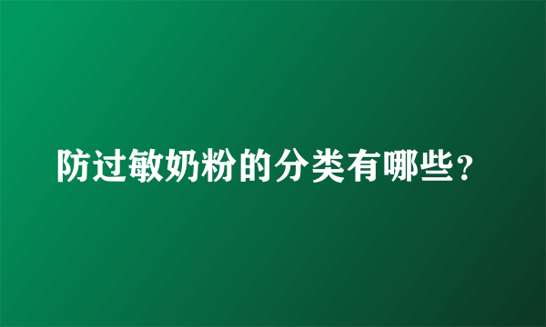 防过敏奶粉的分类有哪些？