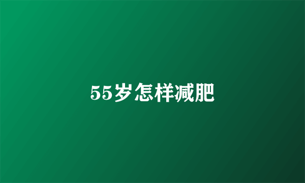 55岁怎样减肥