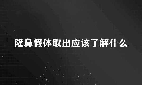 隆鼻假体取出应该了解什么