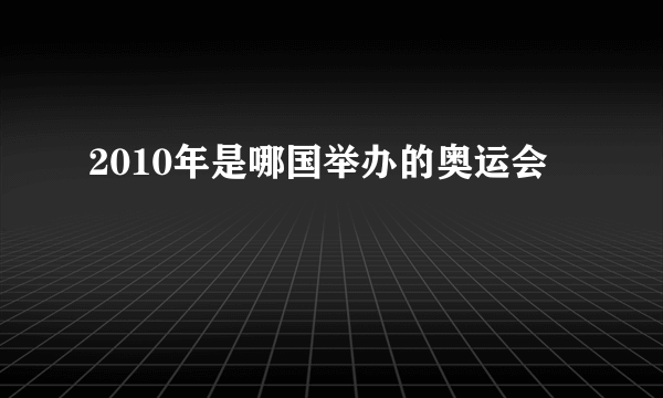 2010年是哪国举办的奥运会