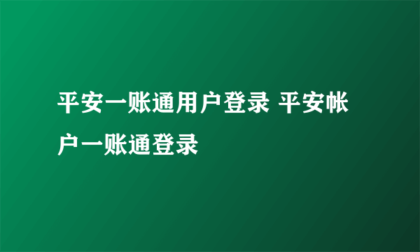 平安一账通用户登录 平安帐户一账通登录