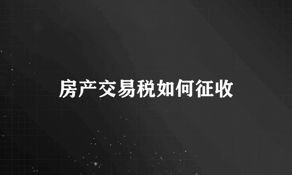 房产交易税如何征收