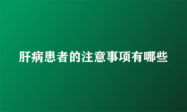 肝病患者的注意事项有哪些