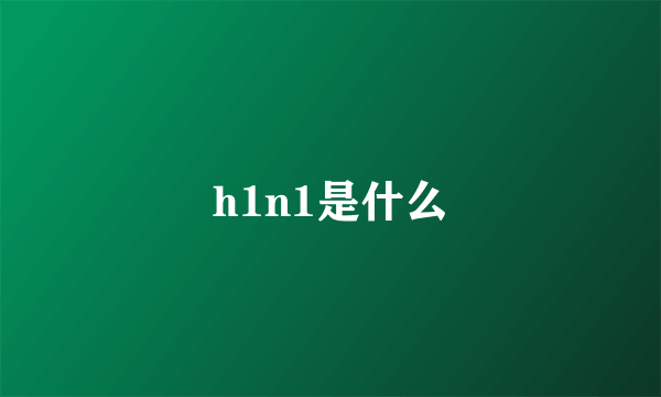 h1n1是什么