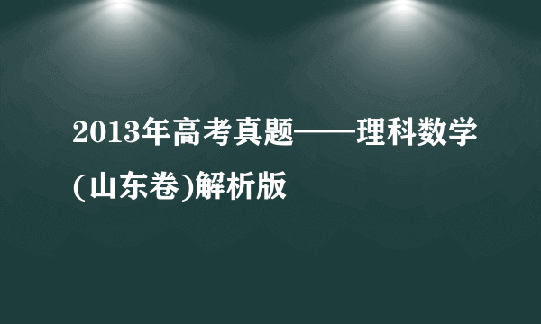 2013年高考真题——理科数学(山东卷)解析版