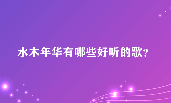 水木年华有哪些好听的歌？