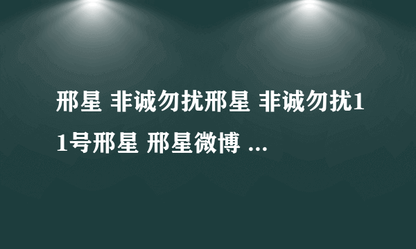 邢星 非诚勿扰邢星 非诚勿扰11号邢星 邢星微博 非诚勿扰邢星素颜 邢星 素颜