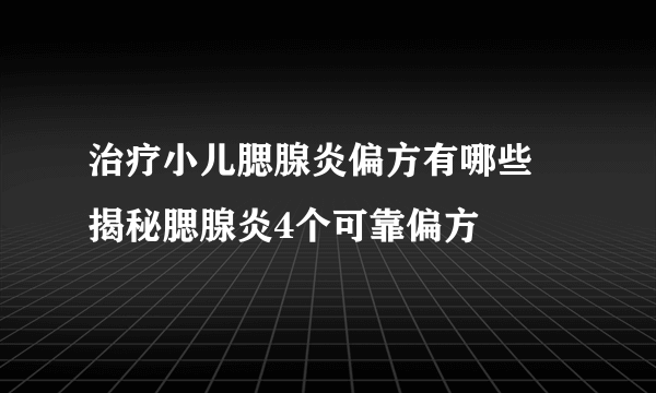 治疗小儿腮腺炎偏方有哪些 揭秘腮腺炎4个可靠偏方