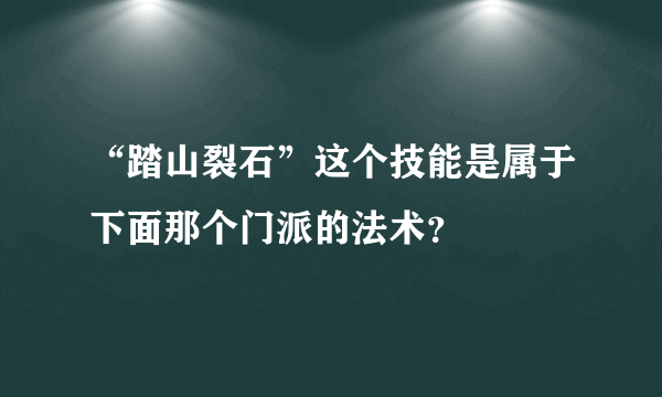 “踏山裂石”这个技能是属于下面那个门派的法术？