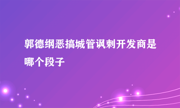 郭德纲恶搞城管讽刺开发商是哪个段子