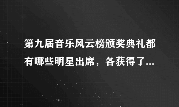 第九届音乐风云榜颁奖典礼都有哪些明星出席，各获得了什么奖项？