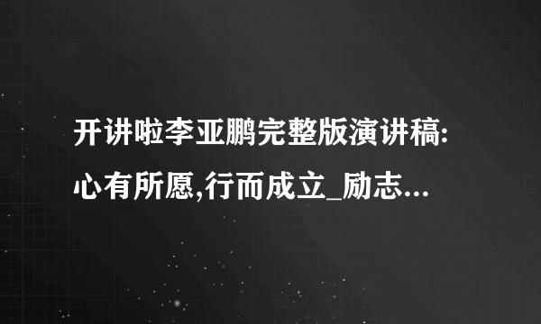 开讲啦李亚鹏完整版演讲稿:心有所愿,行而成立_励志文章-飞外网