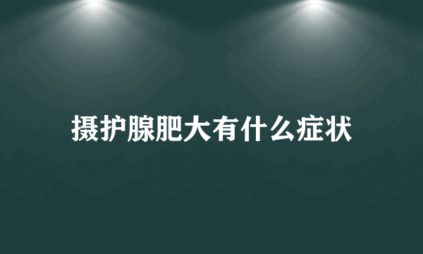 摄护腺肥大有什么症状