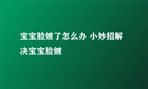 宝宝脸皴了怎么办 小妙招解决宝宝脸皴