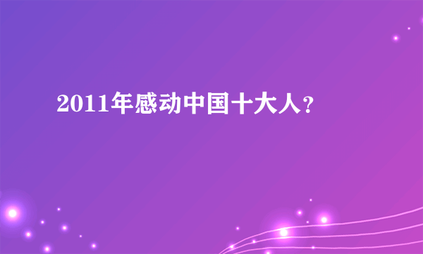 2011年感动中国十大人？