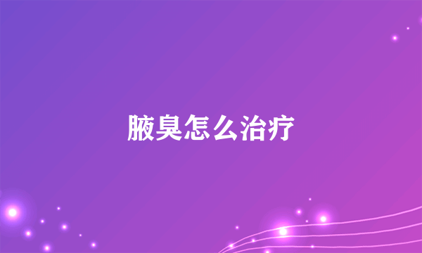 腋臭怎么治疗