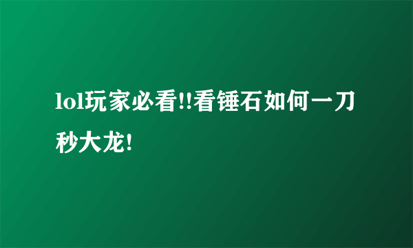 lol玩家必看!!看锤石如何一刀秒大龙!