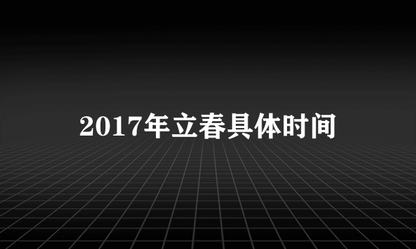 2017年立春具体时间