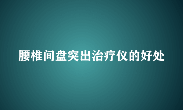 腰椎间盘突出治疗仪的好处