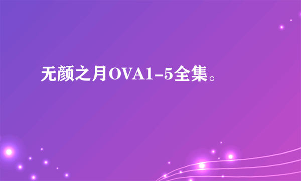 无颜之月OVA1-5全集。