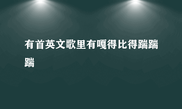 有首英文歌里有嘎得比得踹踹踹