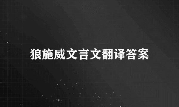 狼施威文言文翻译答案