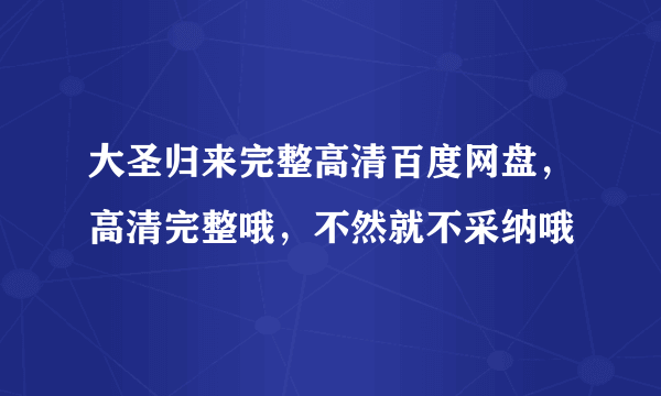 大圣归来完整高清百度网盘，高清完整哦，不然就不采纳哦