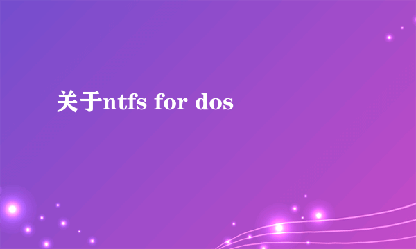 关于ntfs for dos