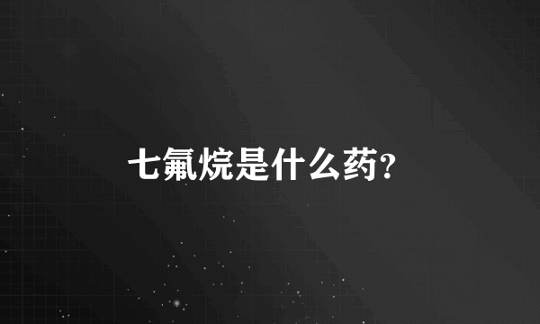 七氟烷是什么药？