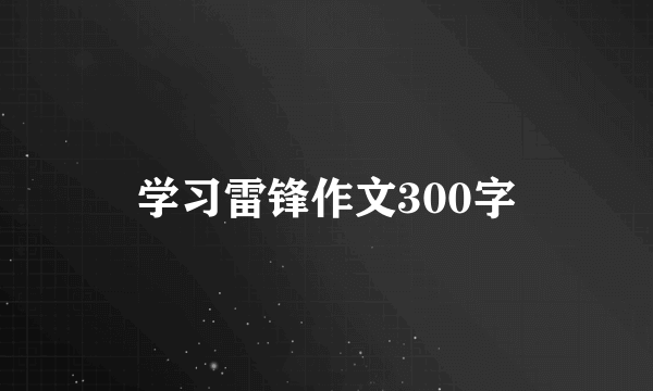 学习雷锋作文300字