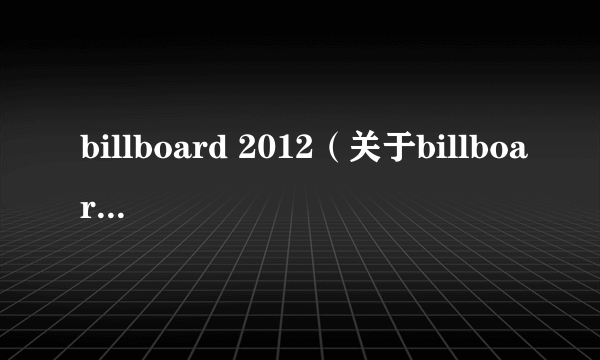 billboard 2012（关于billboard 2012的简介）