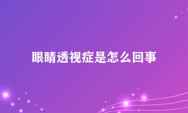 眼睛透视症是怎么回事