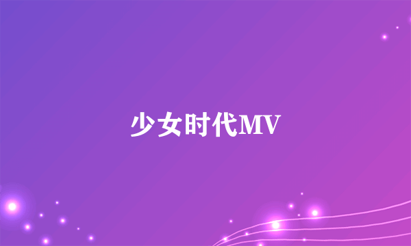 少女时代MV