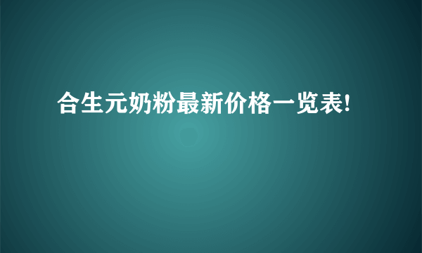 合生元奶粉最新价格一览表!