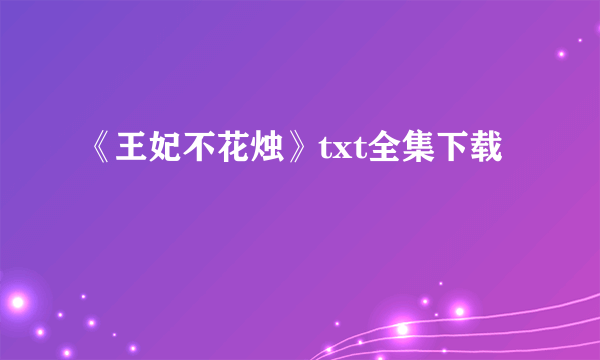 《王妃不花烛》txt全集下载