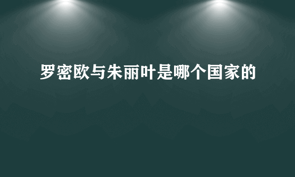 罗密欧与朱丽叶是哪个国家的