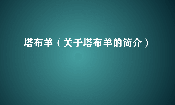 塔布羊（关于塔布羊的简介）