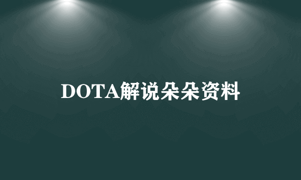 DOTA解说朵朵资料