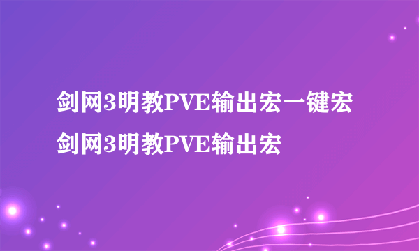 剑网3明教PVE输出宏一键宏 剑网3明教PVE输出宏