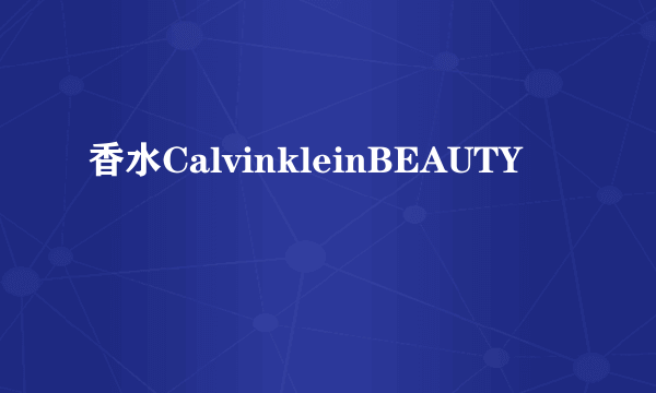 香水CalvinkleinBEAUTY