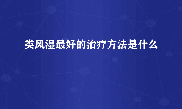 类风湿最好的治疗方法是什么