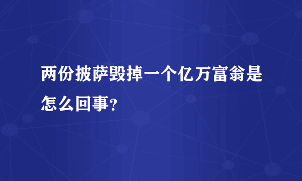 两份披萨毁掉一个亿万富翁是怎么回事？