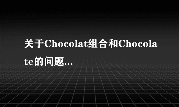 关于Chocolat组合和Chocolate的问题,求解释